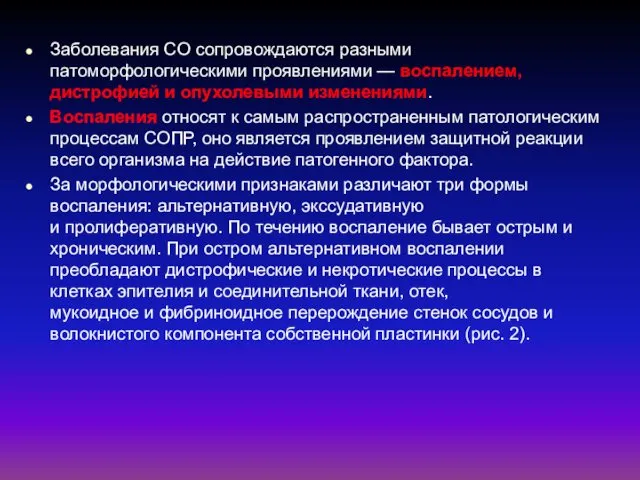 Заболевания CO сопровождаются разными патоморфологическими проявлениями — воспалением, дистрофией и