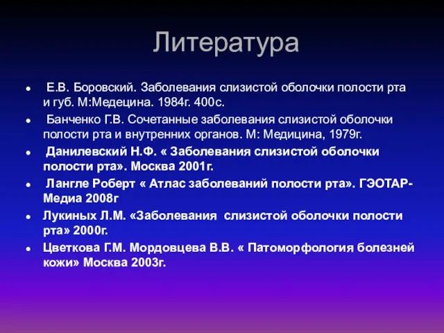 Литература Е.В. Боровский. Заболевания слизистой оболочки полости рта и губ.