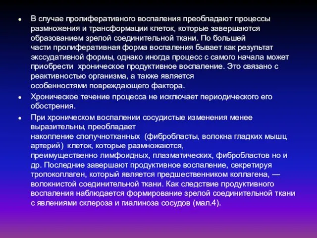 В случае пролиферативного воспаления преобладают процессы размножения и трансформации клеток,