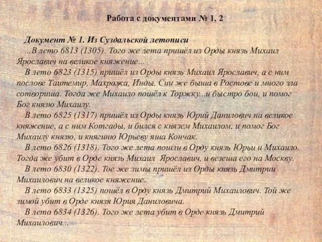 Работа с документами № 1, 2 Документ № 1. Из Суздальской летописи ...В