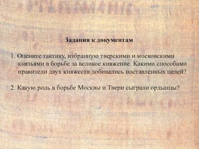 Задания к документам 1. Оцените тактику, избранную тверскими и московскими