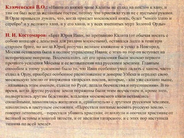 Ключевский В.О.: «Никто из князей чаще Калиты не ездил на поклон к хану,