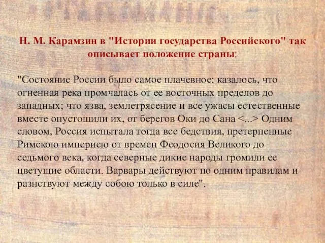 Н. М. Карамзин в "Истории государства Российского" так описывает положение страны: "Состояние России