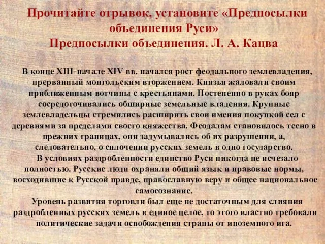 Прочитайте отрывок, установите «Предпосылки объединения Руси» Предпосылки объединения. Л. А. Кацва В конце