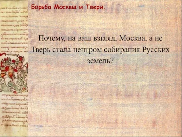 Почему, на ваш взгляд, Москва, а не Тверь стала центром собирания Русских земель?