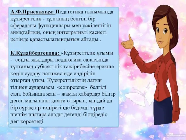 А.Ф.Присяжная: Педагогика ғылымында құзыреттілік - тұлғаның белгілі бір сферадағы функциялары