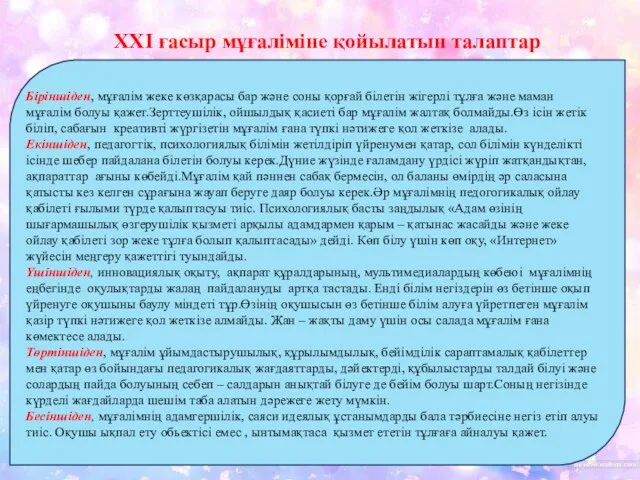 ХХІ ғасыр мұғаліміне қойылатын талаптар Біріншіден, мұғалім жеке көзқарасы бар