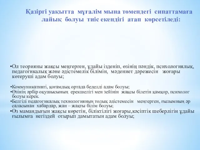 Қазіргі уақытта мұғалім мына төмендегі сипаттамаға лайық болуы тиіс екендігі