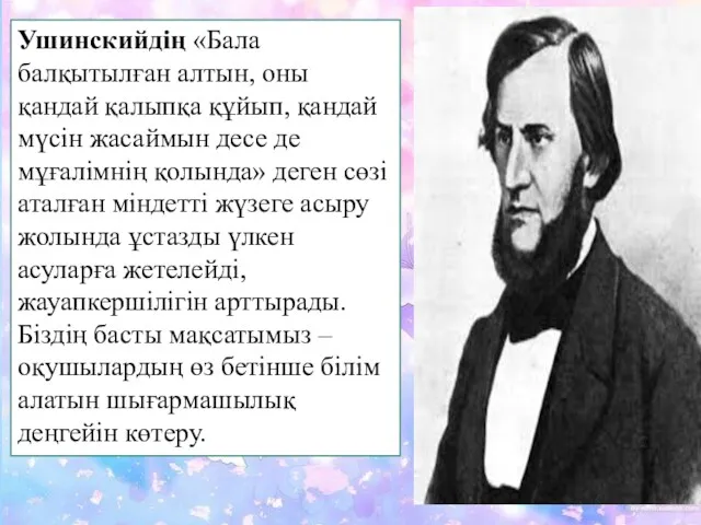 Ушинскийдің «Бала балқытылған алтын, оны қандай қалыпқа құйып, қандай мүсін