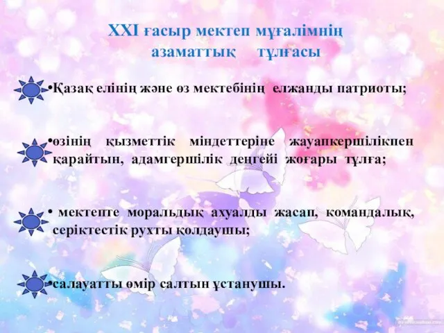 XXI ғасыр мектеп мұғалімнің азаматтық тұлғасы Қазақ елінің жəне өз