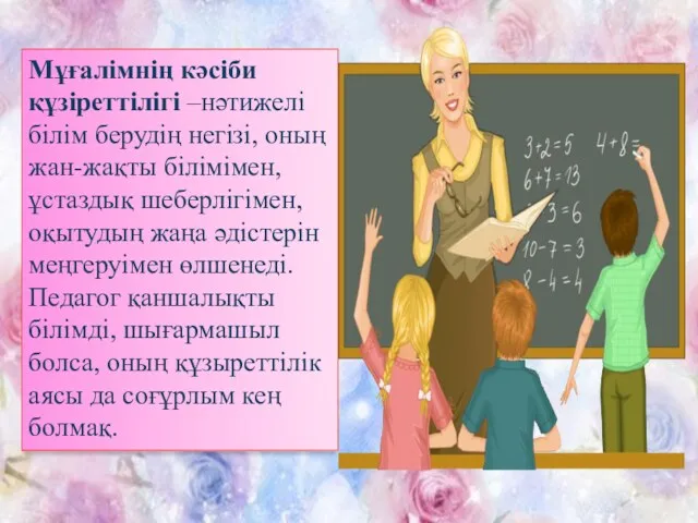 Мұғалімнің кәсіби құзіреттілігі –нәтижелі білім берудің негізі, оның жан-жақты білімімен,