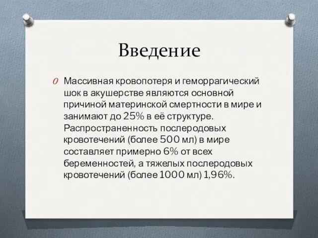 Введение Массивная кровопотеря и геморрагический шок в акушерстве являются основной