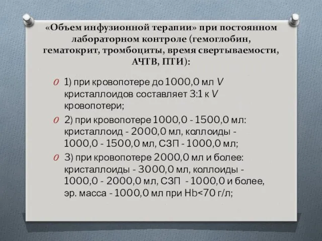 «Объем инфузионной терапии» при постоянном лабораторном контроле (гемоглобин, гематокрит, тромбоциты,