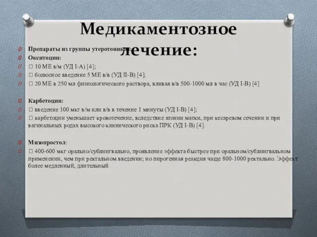 Медикаментозное лечение: Препараты из группы утеротоников: Окситоцин:  10 МЕ