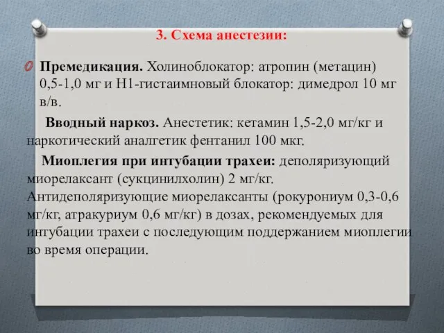 Премедикация. Холиноблокатор: атропин (метацин) 0,5-1,0 мг и Н1-гистаимновый блокатор: димедрол