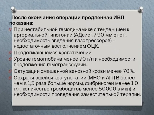 После окончания операции продленная ИВЛ показана: При нестабильной гемодинамике с