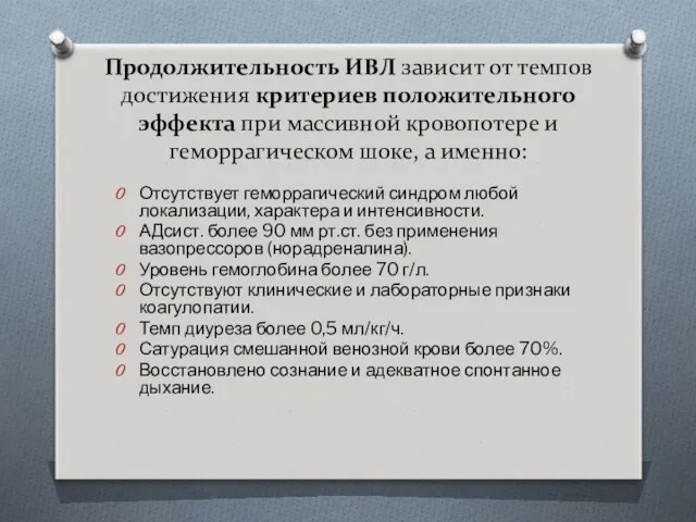 Продолжительность ИВЛ зависит от темпов достижения критериев положительного эффекта при