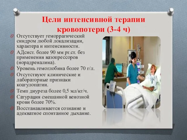 Цели интенсивной терапии кровопотери (3-4 ч) Отсутствует геморрагический синдром любой