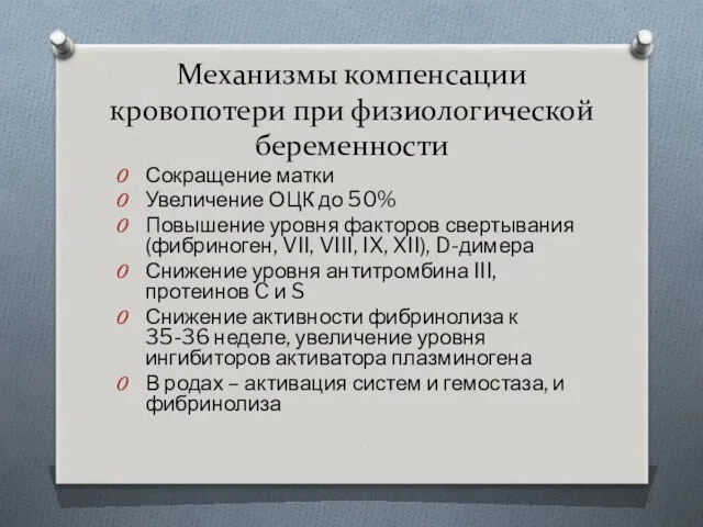 Механизмы компенсации кровопотери при физиологической беременности Сокращение матки Увеличение ОЦК