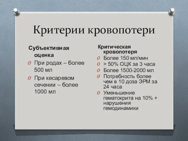 Критерии кровопотери Субъективная оценка При родах – более 500 мл