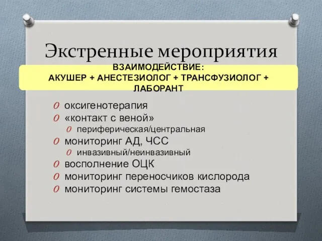 Экстренные мероприятия оксигенотерапия «контакт с веной» периферическая/центральная мониторинг АД, ЧСС