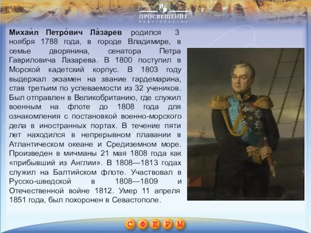 Михаи́л Петро́вич Ла́зарев родился 3 ноября 1788 года, в городе