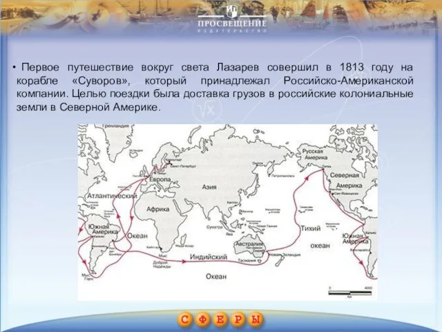 Первое путешествие вокруг света Лазарев совершил в 1813 году на