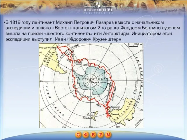 В 1819 году лейтинант Михаил Петрович Лазарев вместе с начальником