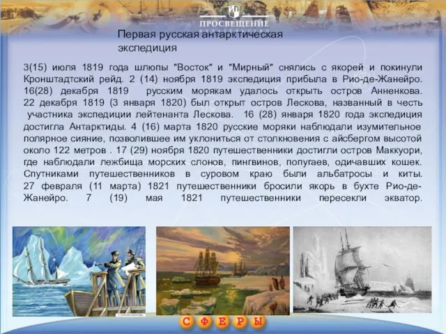 3(15) июля 1819 года шлюпы "Восток" и "Мирный" снялись с