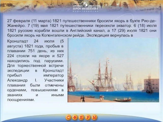 27 февраля (11 марта) 1821 путешественники бросили якорь в бухте