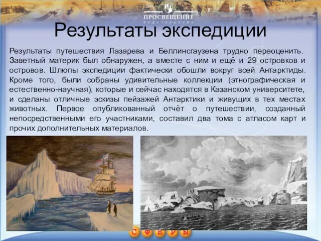 Результаты путешествия Лазарева и Беллинсгаузена трудно переоценить. Заветный материк был