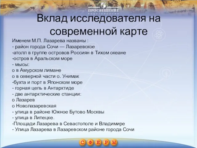 Вклад исследователя на современной карте Именем М.П. Лазарева названы :