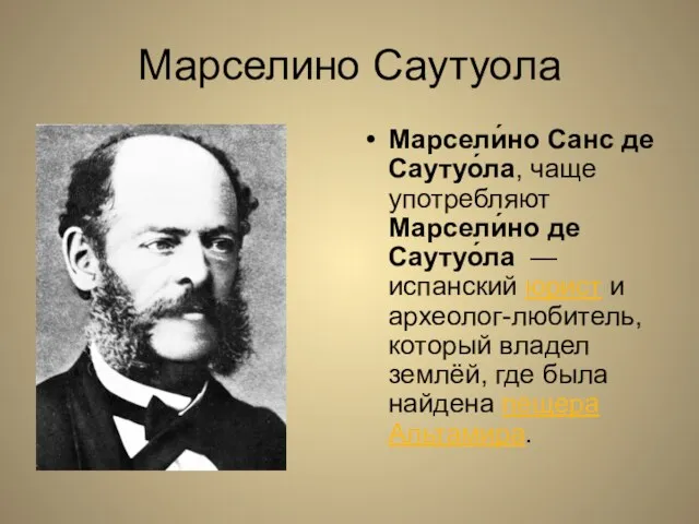 Марселино Саутуола Марсели́но Санс де Саутуо́ла, чаще употребляют Марсели́но де Саутуо́ла — испанский