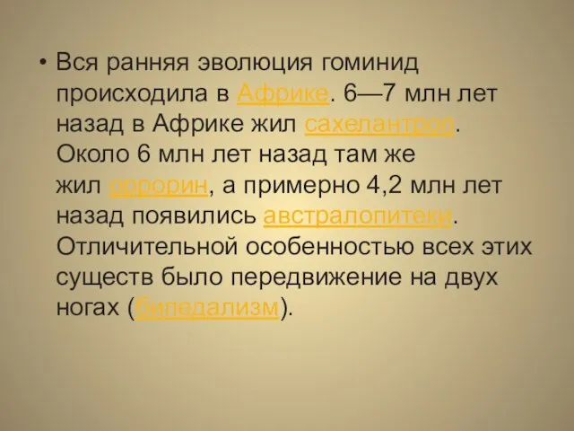 Вся ранняя эволюция гоминид происходила в Африке. 6—7 млн лет назад в Африке