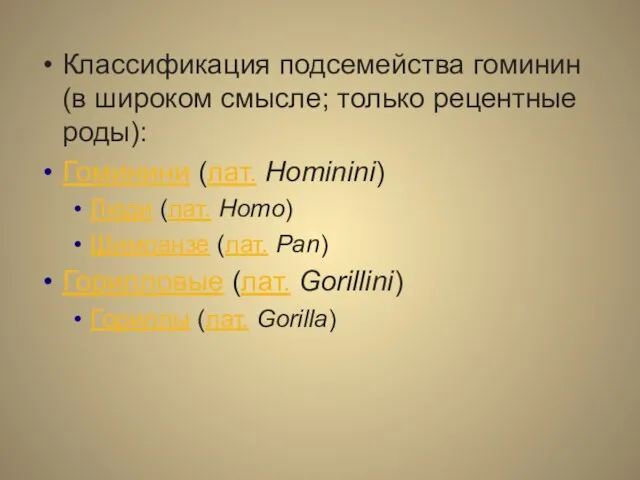 Классификация подсемейства гоминин (в широком смысле; только рецентные роды): Гоминини (лат. Hominini) Люди