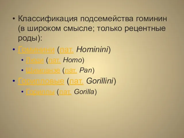 Классификация подсемейства гоминин (в широком смысле; только рецентные роды): Гоминини