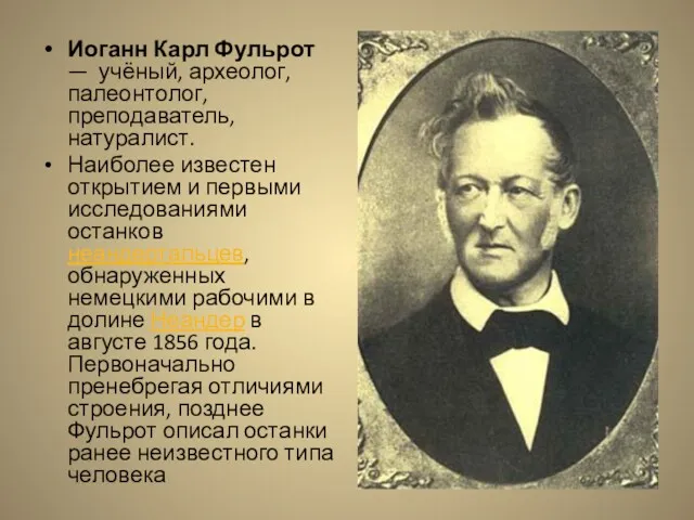 Иоганн Карл Фульрот — учёный, археолог, палеонтолог, преподаватель, натуралист. Наиболее