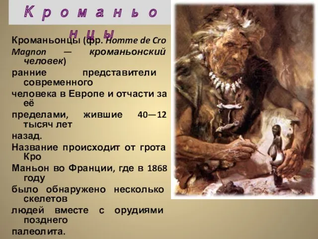 Кроманьонцы (фр. Homme de Cro Magnon — кроманьонский человек) ранние представители современного человека