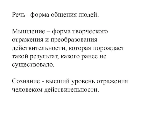 Речь –форма общения людей. Мышление – форма творческого отражения и преобразования действительности, которая