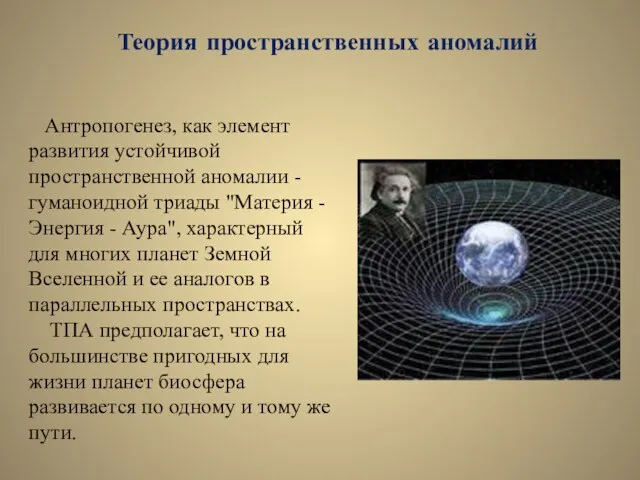 Теория пространственных аномалий Антропогенез, как элемент развития устойчивой пространственной аномалии