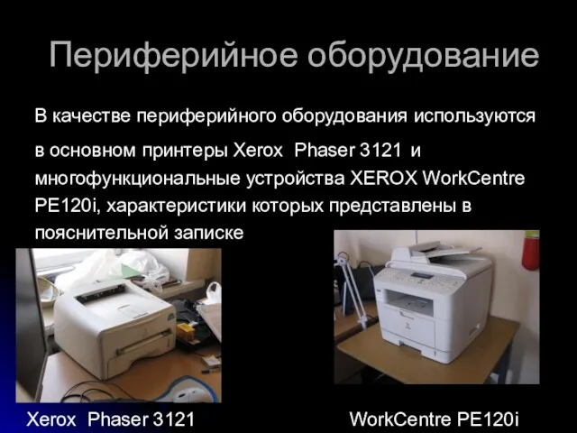 Периферийное оборудование В качестве периферийного оборудования используются в основном принтеры Xerox Phaser 3121