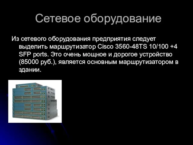 Сетевое оборудование Из сетевого оборудования предприятия следует выделить маршрутизатор Cisco 3560-48TS 10/100 +4