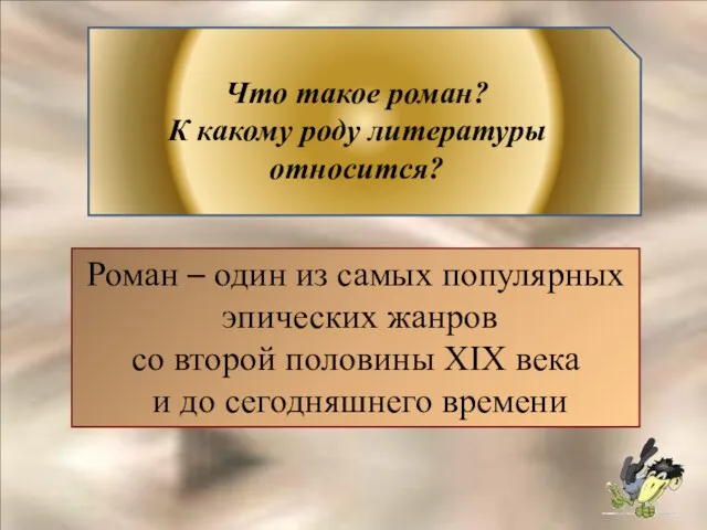 Роман – один из самых популярных эпических жанров со второй