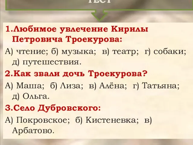 ТЕСТ 1.Любимое увлечение Кирилы Петровича Троекурова: А) чтение; б) музыка;