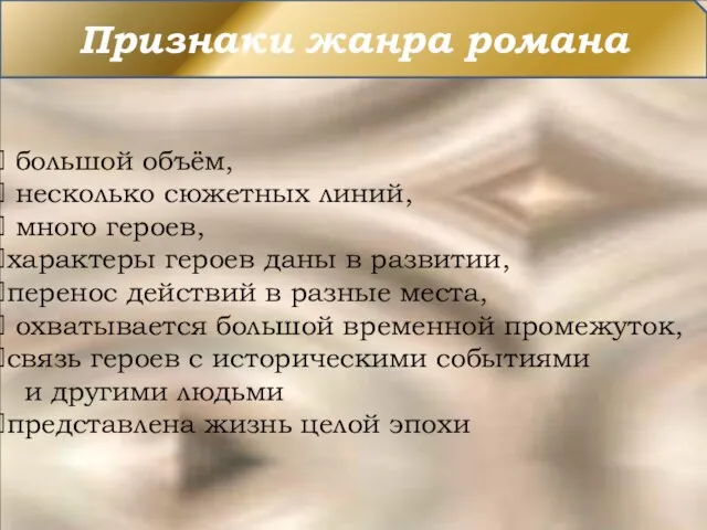 Признаки жанра романа большой объём, несколько сюжетных линий, много героев,