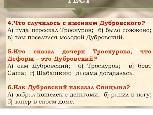 ТЕСТ 4.Что случилось с имением Дубровского? А) туда переехал Троекуров;