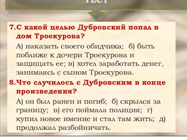 ТЕСТ 7.С какой целью Дубровский попал в дом Троекурова? А)