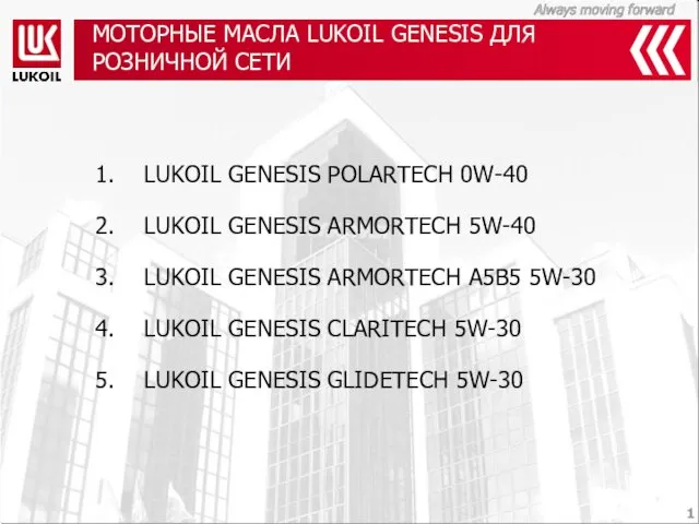 МОТОРНЫЕ МАСЛА LUKOIL GENESIS ДЛЯ РОЗНИЧНОЙ СЕТИ LUKOIL GENESIS POLARTECH