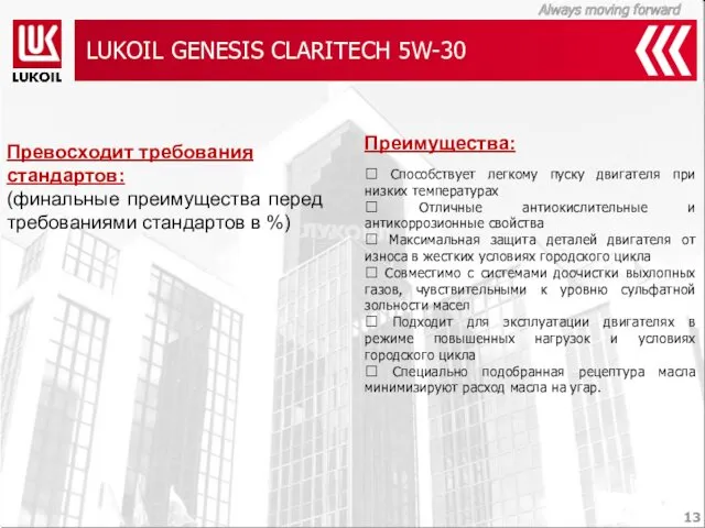 LUKOIL GENESIS CLARITECH 5W-30 Преимущества:  Способствует легкому пуску двигателя