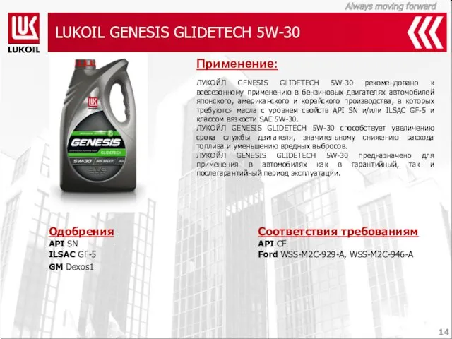 LUKOIL GENESIS GLIDETECH 5W-30 Одобрения API SN ILSAC GF-5 GM